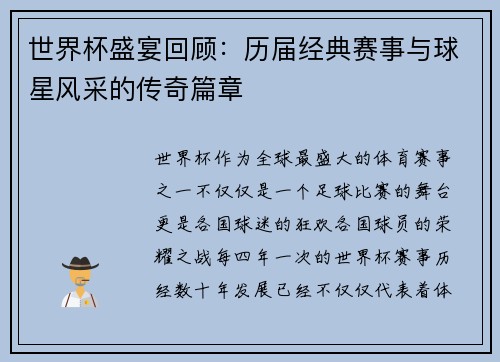 世界杯盛宴回顾：历届经典赛事与球星风采的传奇篇章