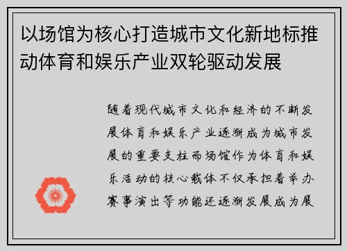 以场馆为核心打造城市文化新地标推动体育和娱乐产业双轮驱动发展