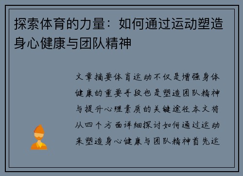探索体育的力量：如何通过运动塑造身心健康与团队精神