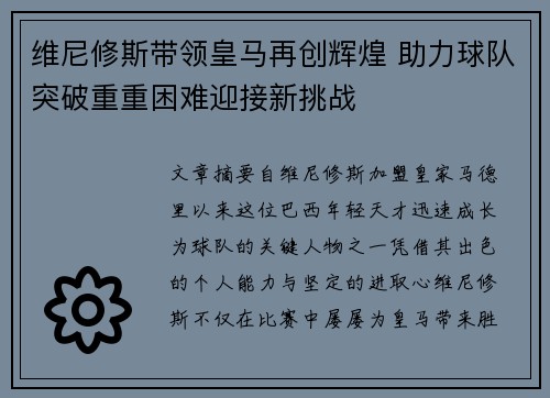 维尼修斯带领皇马再创辉煌 助力球队突破重重困难迎接新挑战
