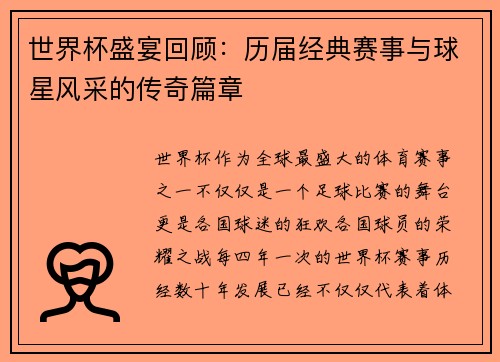 世界杯盛宴回顾：历届经典赛事与球星风采的传奇篇章