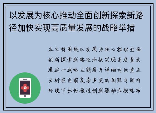 以发展为核心推动全面创新探索新路径加快实现高质量发展的战略举措