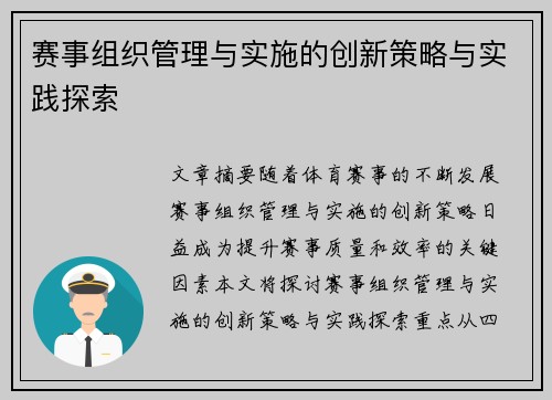 赛事组织管理与实施的创新策略与实践探索