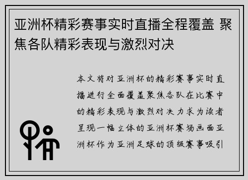 亚洲杯精彩赛事实时直播全程覆盖 聚焦各队精彩表现与激烈对决