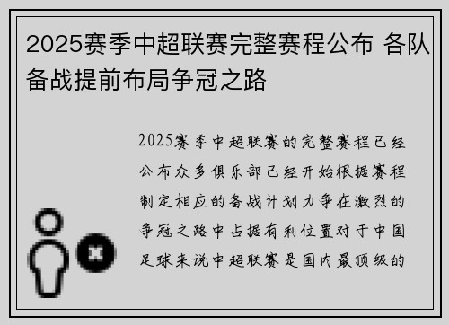 2025赛季中超联赛完整赛程公布 各队备战提前布局争冠之路