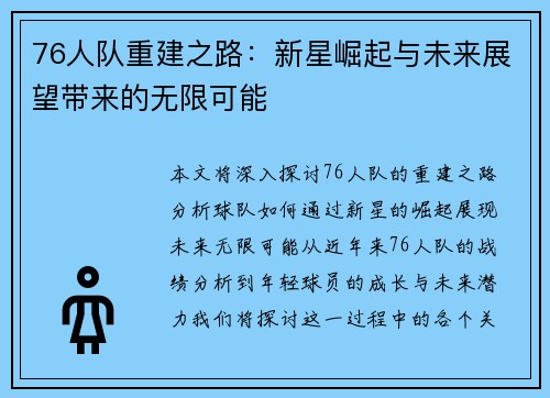 76人队重建之路：新星崛起与未来展望带来的无限可能