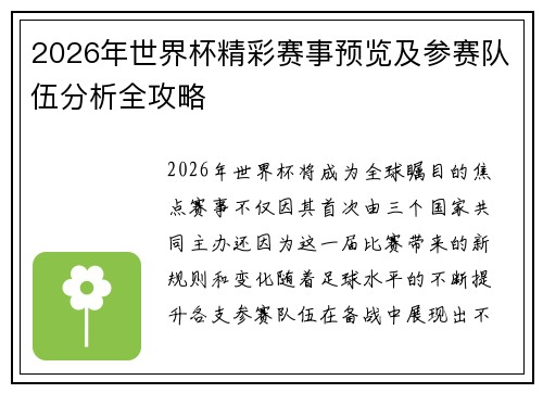 2026年世界杯精彩赛事预览及参赛队伍分析全攻略