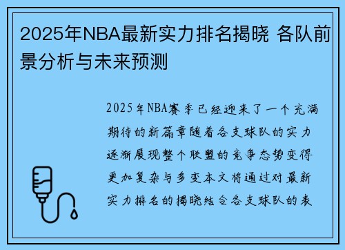 2025年NBA最新实力排名揭晓 各队前景分析与未来预测