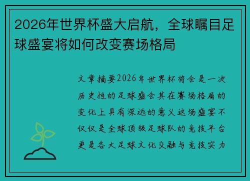 2026年世界杯盛大启航，全球瞩目足球盛宴将如何改变赛场格局
