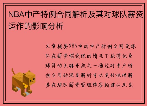 NBA中产特例合同解析及其对球队薪资运作的影响分析