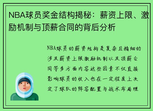 NBA球员奖金结构揭秘：薪资上限、激励机制与顶薪合同的背后分析