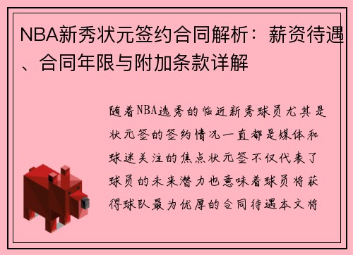 NBA新秀状元签约合同解析：薪资待遇、合同年限与附加条款详解