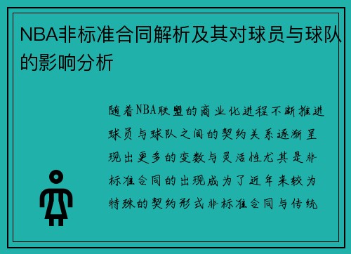 NBA非标准合同解析及其对球员与球队的影响分析