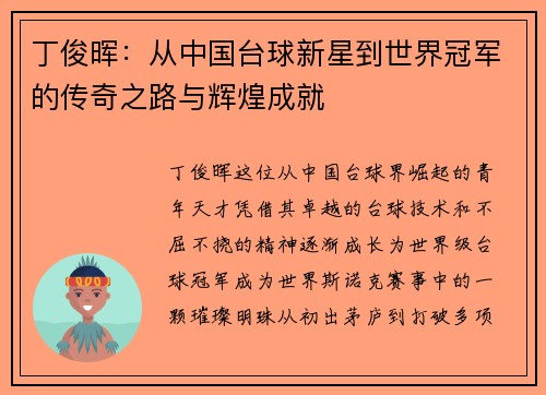 丁俊晖：从中国台球新星到世界冠军的传奇之路与辉煌成就