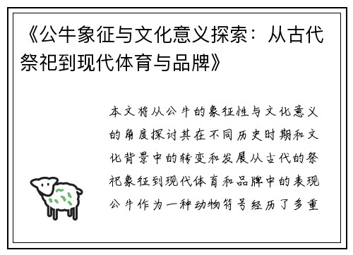 《公牛象征与文化意义探索：从古代祭祀到现代体育与品牌》