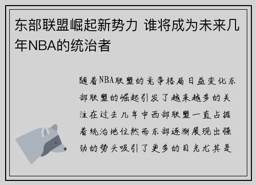 东部联盟崛起新势力 谁将成为未来几年NBA的统治者