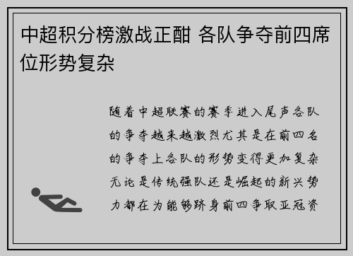 中超积分榜激战正酣 各队争夺前四席位形势复杂