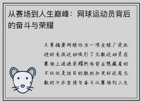 从赛场到人生巅峰：网球运动员背后的奋斗与荣耀