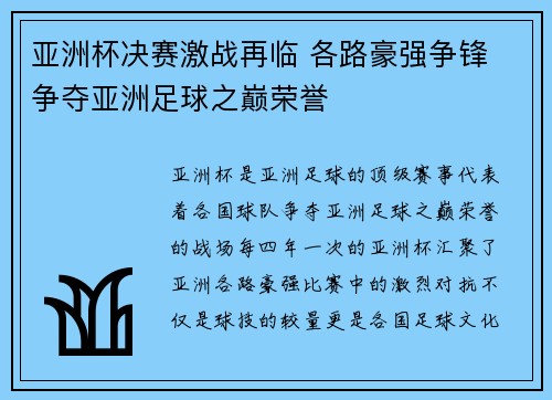 亚洲杯决赛激战再临 各路豪强争锋 争夺亚洲足球之巅荣誉