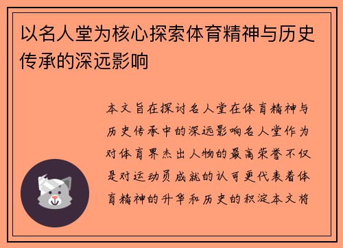 以名人堂为核心探索体育精神与历史传承的深远影响