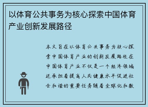 以体育公共事务为核心探索中国体育产业创新发展路径