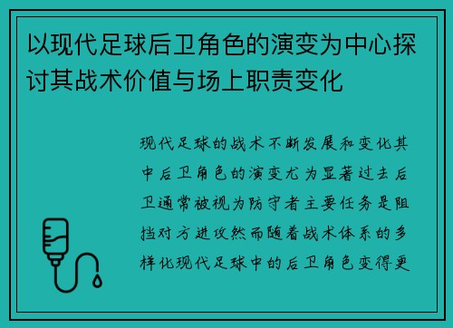 以现代足球后卫角色的演变为中心探讨其战术价值与场上职责变化