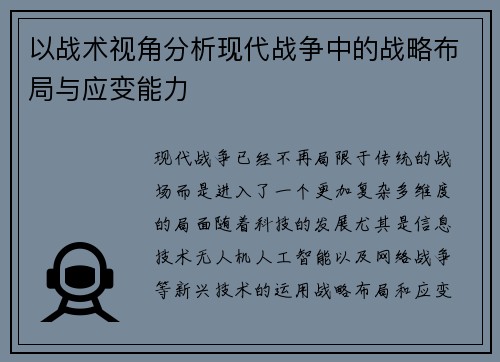 以战术视角分析现代战争中的战略布局与应变能力