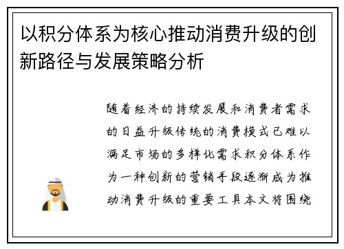 以积分体系为核心推动消费升级的创新路径与发展策略分析