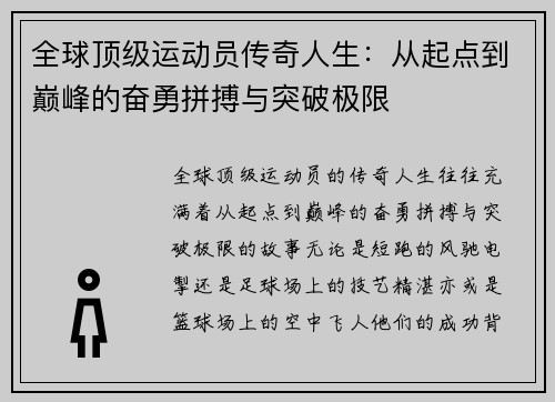 全球顶级运动员传奇人生：从起点到巅峰的奋勇拼搏与突破极限