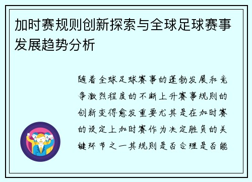 加时赛规则创新探索与全球足球赛事发展趋势分析