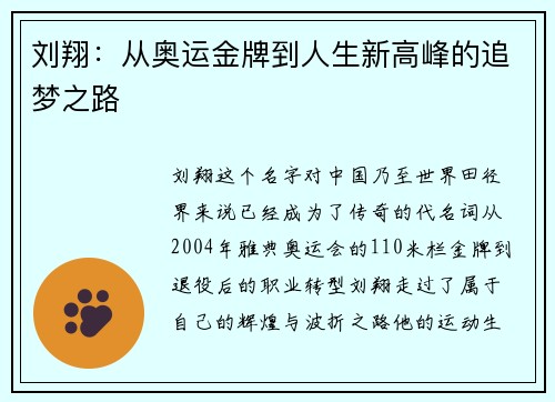 刘翔：从奥运金牌到人生新高峰的追梦之路
