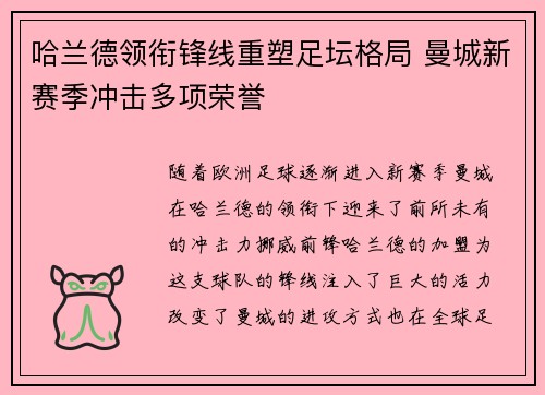 哈兰德领衔锋线重塑足坛格局 曼城新赛季冲击多项荣誉