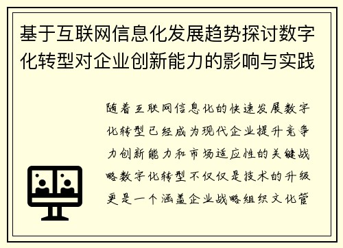 基于互联网信息化发展趋势探讨数字化转型对企业创新能力的影响与实践路径