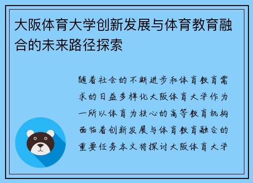 大阪体育大学创新发展与体育教育融合的未来路径探索