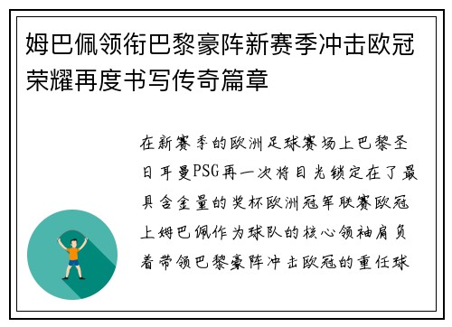 姆巴佩领衔巴黎豪阵新赛季冲击欧冠荣耀再度书写传奇篇章