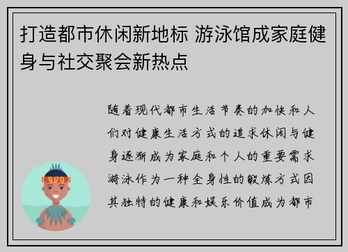 打造都市休闲新地标 游泳馆成家庭健身与社交聚会新热点