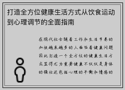 打造全方位健康生活方式从饮食运动到心理调节的全面指南