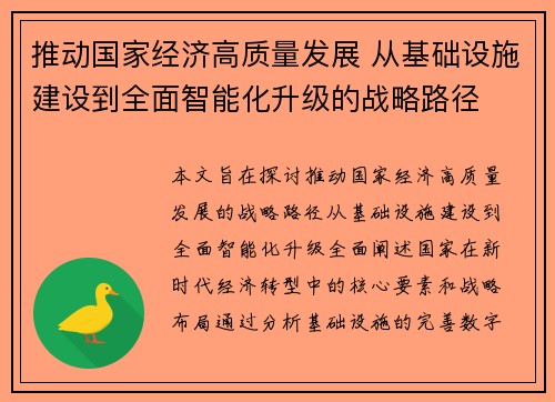推动国家经济高质量发展 从基础设施建设到全面智能化升级的战略路径