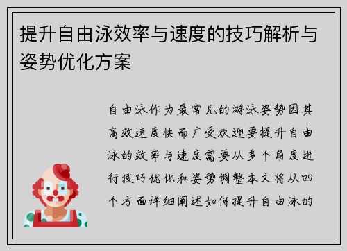 提升自由泳效率与速度的技巧解析与姿势优化方案