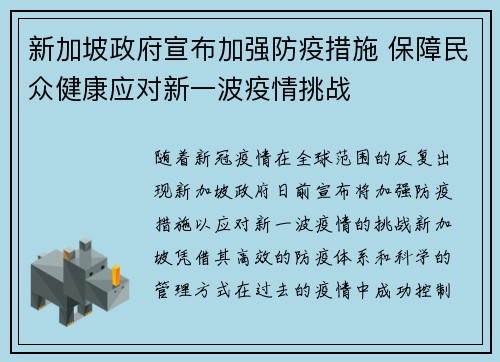 新加坡政府宣布加强防疫措施 保障民众健康应对新一波疫情挑战