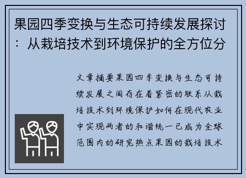 果园四季变换与生态可持续发展探讨：从栽培技术到环境保护的全方位分析
