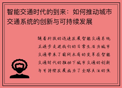 智能交通时代的到来：如何推动城市交通系统的创新与可持续发展