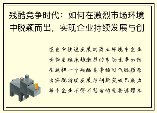残酷竞争时代：如何在激烈市场环境中脱颖而出，实现企业持续发展与创新突破