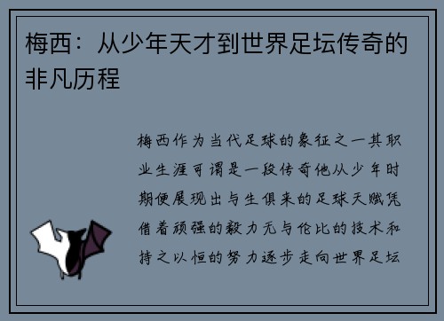 梅西：从少年天才到世界足坛传奇的非凡历程