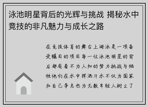 泳池明星背后的光辉与挑战 揭秘水中竞技的非凡魅力与成长之路