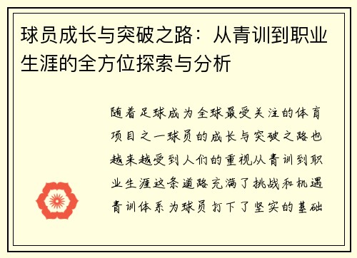 球员成长与突破之路：从青训到职业生涯的全方位探索与分析
