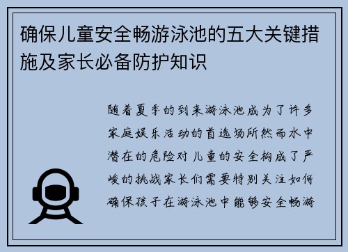 确保儿童安全畅游泳池的五大关键措施及家长必备防护知识
