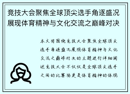 竞技大会聚焦全球顶尖选手角逐盛况展现体育精神与文化交流之巅峰对决