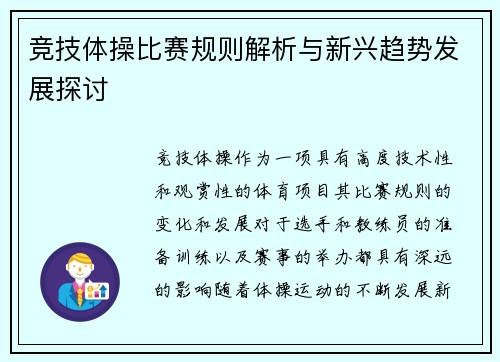 竞技体操比赛规则解析与新兴趋势发展探讨