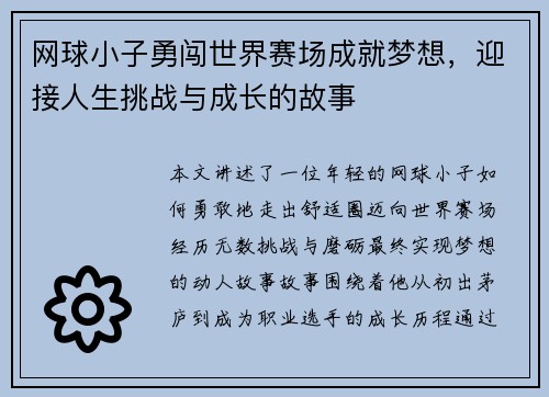 网球小子勇闯世界赛场成就梦想，迎接人生挑战与成长的故事